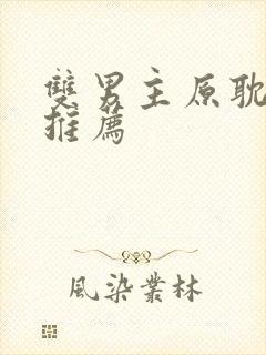 双男主原耽小说推荐