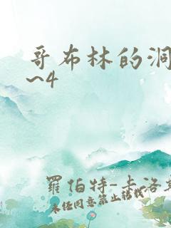 哥布林的洞窟1~4