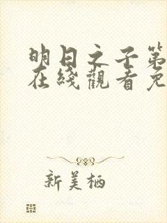 明日之子第一季在线观看免费高清