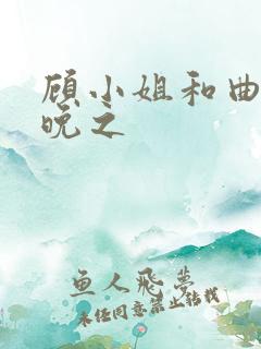 顾小姐和曲小姐晚之