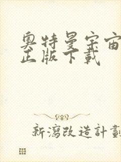 奥特曼宇宙英雄正版下载