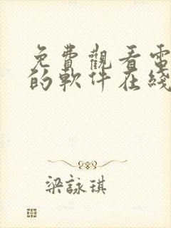 免费观看电视剧的软件在线观看