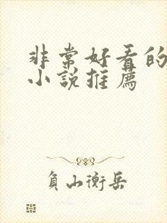 非常好看的言情小说推荐