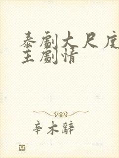 泰剧大尺度双男主剧情