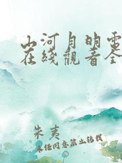 山河月明电视剧在线观看全集免费