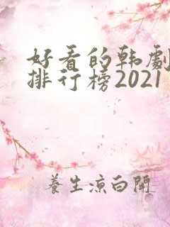 好看的韩剧十大排行榜2021