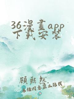36漫画app下载安装