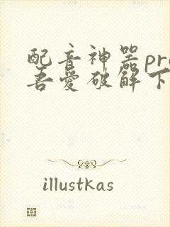 配音神器pro吾爱破解下载