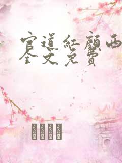 官道红颜西楼月全文免费