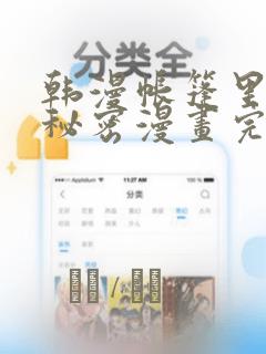 韩漫帐篷里的小秘密漫画完整版