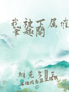 我被下属催眠了笔趣阁