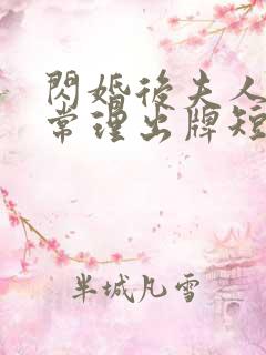 闪婚后夫人不按常理出牌短剧全集免费看