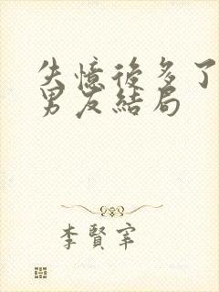 失忆后多了的前男友结局