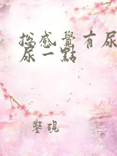 总感觉有尿意就尿一点