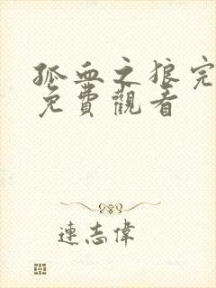 孤血之狼完整版免费观看