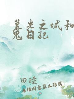 暮光之城和吸血鬼日记