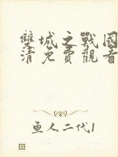 双城之战国语高清免费观看