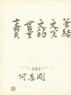 末世文文笔好高质量的完结文