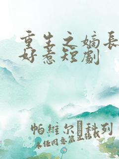 重生之嫡长女不好惹短剧