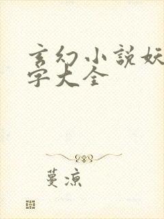 玄幻小说妖族名字大全