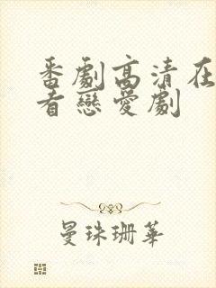 番剧高清在线观看恋爱剧