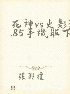 死神vs火影3.85手机版下载