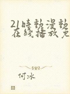 21时动漫动画在线播放免费观看