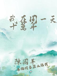 我在同一天被困十万年