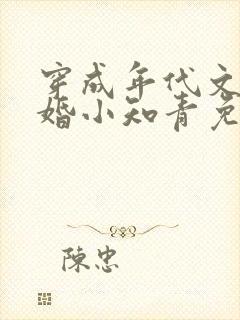 穿成年代文里已婚小知青免费阅读