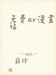 免费av漫画网站