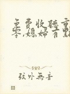 免费收听重生八零,媳妇有点辣有声小说