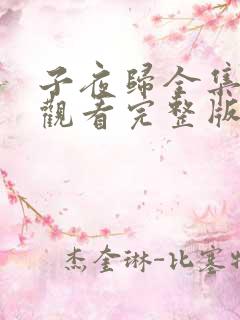 子夜归全集免费观看完整版21集