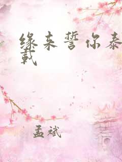 缘来誓你泰剧下载