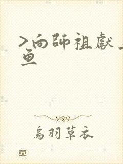 >向师祖献上咸鱼