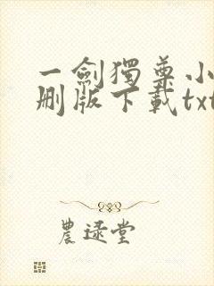 一剑独尊小说未删版下载txt