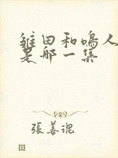 雏田和鸣人结婚是哪一集