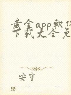 黄金app软件下载大全免费安卓3,3.0