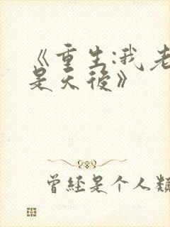 《重生:我老婆是天后》