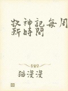 牧神记每周几更新时间