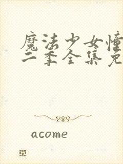 魔法少女憧憬第二季全集免费观看