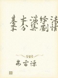 基本演绎法第四季分集剧情