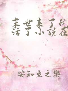 末世来了我又想活了小说在线阅读