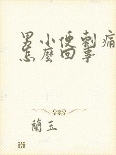 男小便刺痛有血怎么回事