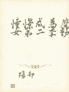 憧憬成为魔法少女第二季动画免费