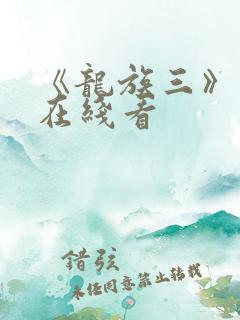《龙族三》动漫在线看