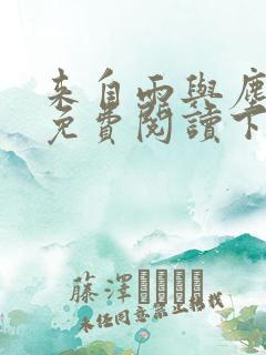 来自雨与尘漫画免费阅读下拉式