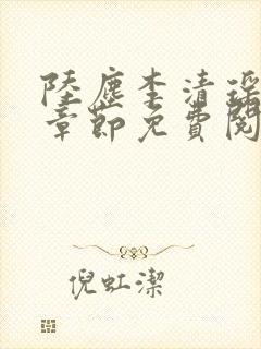 陆尘李清瑶最新章节免费阅读下载