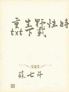 重生野性时代最txt下载