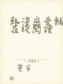 韩漫恋爱辅助器在线阅读