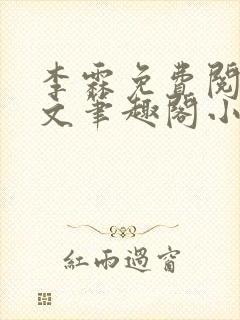 李霖免费阅读全文笔趣阁小说